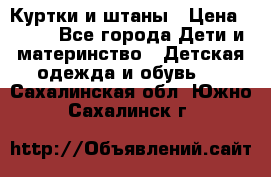 Куртки и штаны › Цена ­ 200 - Все города Дети и материнство » Детская одежда и обувь   . Сахалинская обл.,Южно-Сахалинск г.